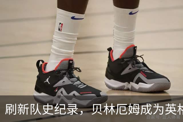 刷新队史纪录，贝林厄姆成为英格兰“新王”！