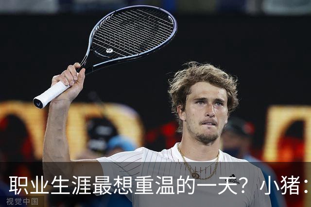 职业生涯最想重温的一天？小猪：最想重温2012年欧冠失点